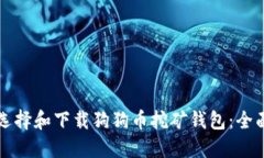 如何选择和下载狗狗币挖