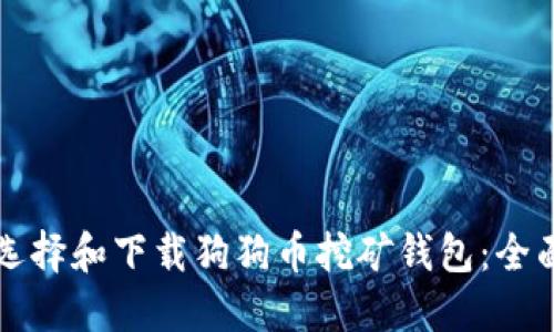 如何选择和下载狗狗币挖矿钱包：全面指南