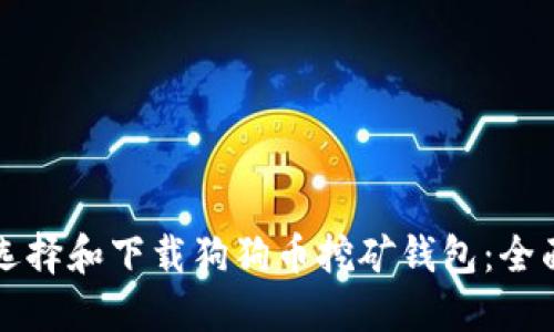 如何选择和下载狗狗币挖矿钱包：全面指南