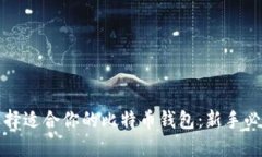 如何选择适合你的比特币