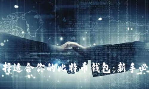 如何选择适合你的比特币钱包：新手必看指南