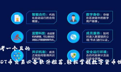 思考一个且的

USDT币交易必备软件推荐，轻松掌握数字货币世界