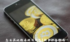 怎么买比特币硬件钱包？