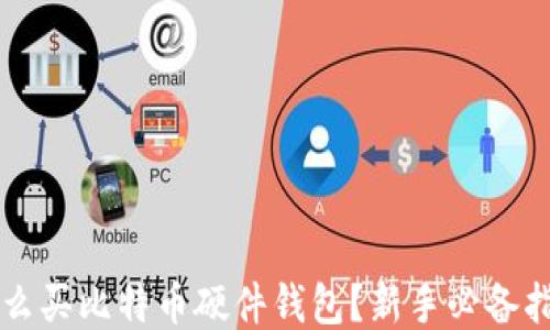 
怎么买比特币硬件钱包？新手必备指南