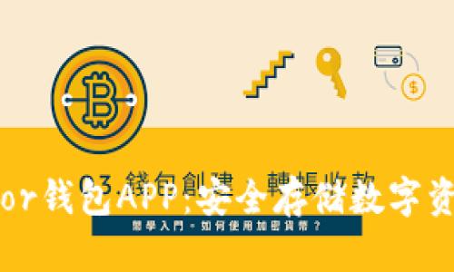 全面解析Trezor钱包APP：安全存储数字资产的最佳选择