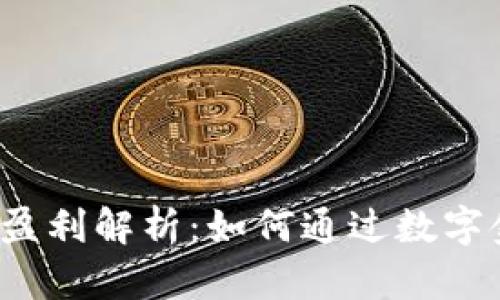 988Pay虚拟钱包盈利解析：如何通过数字金融实现财富增值