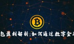 988Pay虚拟钱包盈利解析：