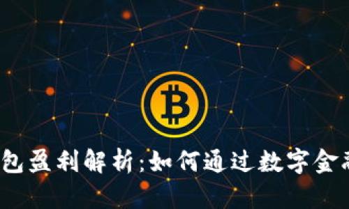 988Pay虚拟钱包盈利解析：如何通过数字金融实现财富增值