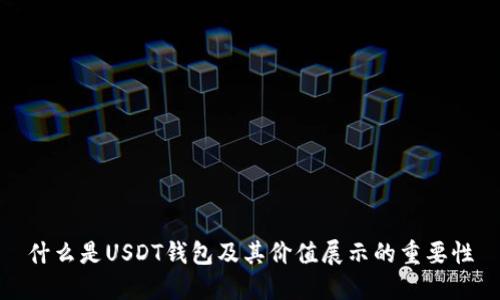 什么是USDT钱包及其价值展示的重要性