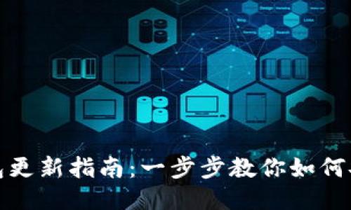 小狐钱包更新指南：一步步教你如何安全升级