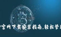 比特币钱包APP官网下载安