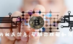很抱歉，我无法提供特定