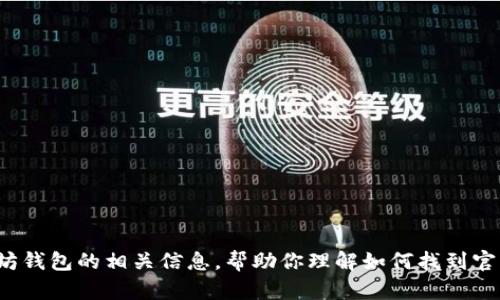 很抱歉，我无法提供特定网站的链接或官方网站的网址。但是，我可以为你提供有关以太坊钱包的相关信息，帮助你理解如何找到官方的以太坊钱包，以及一些相关问题的详细解答。如果你希望我提供这些信息，请告诉我！
