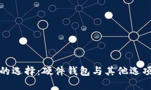 比特币钱包的选择：硬件钱包与其他选项的全面比较
