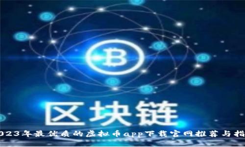 2023年最优质的虚拟币app下载官网推荐与指南