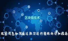 观察钱包如何通过微信进