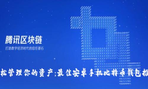 轻松管理你的资产：最佳安卓手机比特币钱包推荐