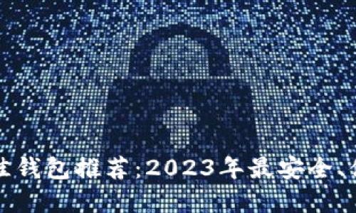 比特币最佳钱包推荐：2023年最安全、便捷的选择