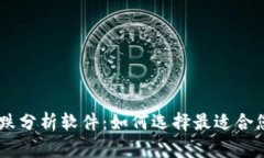 币圈涨跌分析软件：如何