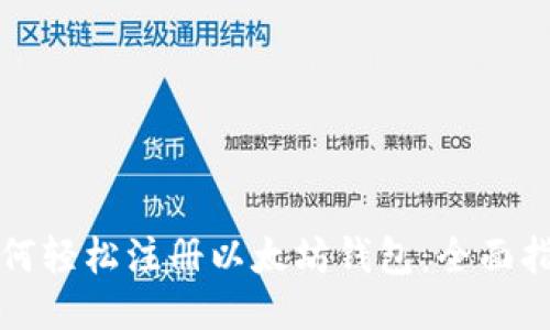 如何轻松注册以太坊钱包：全面指南