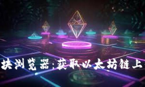 详解ETH区块浏览器：获取以太坊链上信息的利器