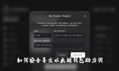 如何安全导出以太坊钱包