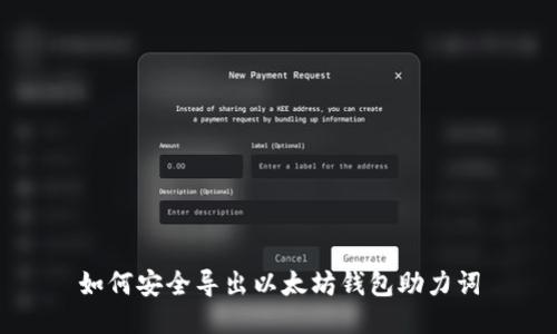如何安全导出以太坊钱包助力词