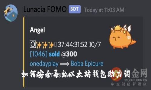 如何安全导出以太坊钱包助力词