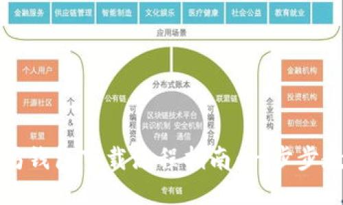 ### 以太坊钱包下载流程指南：一步步教你轻松搞定