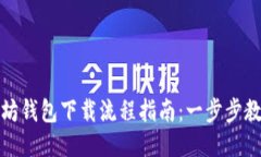### 以太坊钱包下载流程指