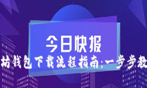 ### 以太坊钱包下载流程指南：一步步教你轻松搞定