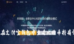 如何在支付宝钱包中查看
