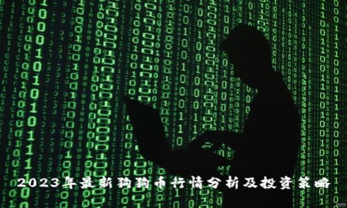 2023年最新狗狗币行情分析及投资策略