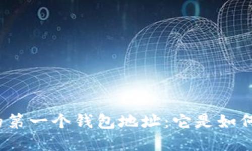 揭秘比特币的第一个钱包地址：它是如何改变世界的？