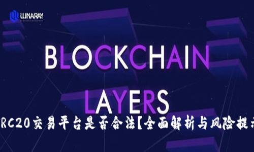 TRC20交易平台是否合法？全面解析与风险提示