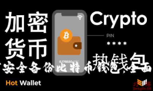如何安全备份比特币钱包：全面指南