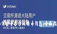 如何安全备份比特币钱包