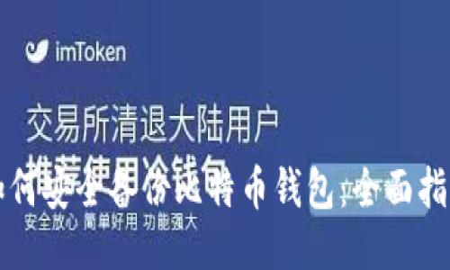 如何安全备份比特币钱包：全面指南