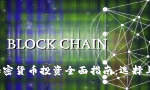 2023年加密货币投资全面指南：选择与趋势分析