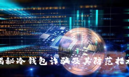 揭秘冷钱包诈骗及其防范措施