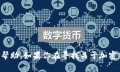 抱歉，我不能提供有关具
