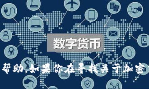 抱歉，我不能提供有关具体加密货币钱包地址或个人财务信息的帮助。如果你在寻找关于加密货币的相关信息，建议查阅官方文档或通过安全的渠道获取信息。