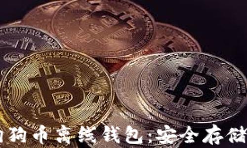 
如何选择和使用狗狗币离线钱包：安全存储和管理你的狗狗币