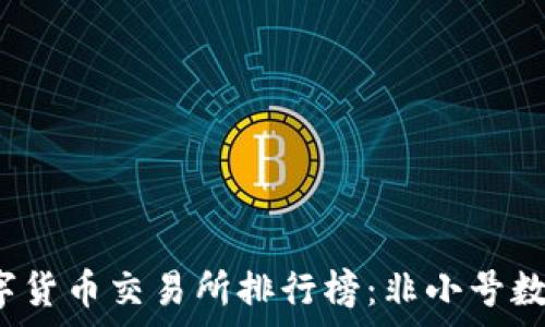   
2023年数字货币交易所排行榜：非小号数据深度分析