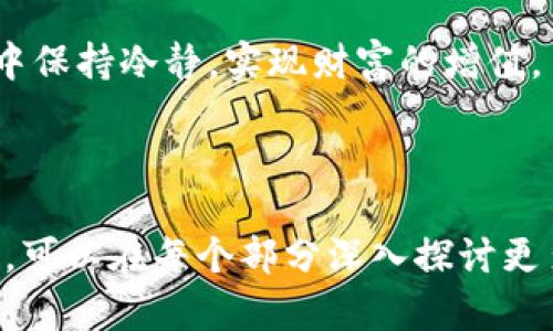   Tokenim 的 USDT 使用指南与投资策略 / 

 guanjianci USDT, Tokenim, 加密货币, 投资策略 /guanjianci 

### 内容主体大纲

1. 引言
   - 介绍 USDT 及其在加密货币市场中的地位
   - Tokenim 平台的背景和特色

2. 什么是 USDT？
   - USDT 的定义和功能
   - USDT 与其他加密货币（如 BTC, ETH）的比较

3. Tokenim 平台简介
   - Tokenim 平台的运作模式
   - Tokenim 的优势与不足

4. USDT 的获取与存储
   - 如何在 Tokenim 上获取 USDT
   - USDT 的安全存储方式

5. USDT 的交易策略
   - 买入时机的判断
   - 适合的交易策略（短期/长期投资）

6. 风险与挑战
   - 投资 USDT 的潜在风险
   - 如何有效管理风险

7. 未来发展趋势
   - USDT 及稳定币市场的未来趋势
   - Tokenim 平台的未来展望

8. 结论
   - 总结 USDT 在投资中的重要性
   - 对投资者的建议

### 内容详细介绍

#### 引言
随着数字货币的迅速发展，稳定币的角色越来越重要，而 USDT（Tether）作为市场上最大的稳定币之一，其影响力不容小觑。Tokenim 是一个近年来崛起的加密货币交易平台，为用户提供了方便的 USDT 交易 चैन道，而本文将深入探讨 USDT 的特性、Tokenim 平台的优劣以及如何在这个市场中进行有效的投资。

#### 什么是 USDT？
USDT 的定义和功能
USDT（Tether）是一种与美元挂钩的稳定币，其设计旨在减少加密货币交易中的波动性。每个 USDT 的价值约等于1美元，这使得它可以作为数字货币市场中的一种“安全港”。

USDT 与其他加密货币（如 BTC, ETH）的比较
相比于比特币和以太坊等高波动性资产，USDT 的价值波动较小，这使得它在市场波动剧烈时成为投资者的避风港。此外，USDT 的便捷性使得在数字货币市场中进行交易变得更加简单，同时也为投资者提供了一种相对稳定的价值存储方式。

#### Tokenim 平台简介
Tokenim 平台的运作模式
Tokenim 是一个数字货币交易所，提供多种加密货币的交易，包括 USDT。它通过简单直观的用户界面和多种交易工具，使用户能够轻松进行交易。用户可通过法币入金、其他数字货币兑换等多种方式获取 USDT。

Tokenim 的优势与不足
Tokenim 的优势在于其低手续费、高流动性和良好的用户体验，但不足之处则在于相对较新的平台可能在安全性和市场信任度上存在一定风险。用户在选择平台时，需仔细考虑这些因素。

#### USDT 的获取与存储
如何在 Tokenim 上获取 USDT
用户可以通过多种方式在 Tokenim 上购买 USDT，例如直接通过法币入金或用其他加密货币直接兑换。在交易之前，用户需要完成 KYC 认证，以确保其身份的合法性。这一过程虽然繁琐，但对于保障交易安全至关重要。

USDT 的安全存储方式
USDT 的安全存储可以使用硬件钱包、软件钱包或交易平台提供的在线钱包。硬件钱包是储存加密货币的最安全方式，但相对复杂，而交易平台提供的在线钱包则方便但需注意其安全问题。

#### USDT 的交易策略
买入时机的判断
投资 USDT，需要根据市场情况判断买入时机。可以使用技术分析工具，观察市场趋势、价格波动和交易量等指标，从而做出合理的购入判断。在牛市期间，适合进行高频交易，而在熊市期间，则应考虑稳健的投资策略。

适合的交易策略（短期/长期投资）
短期投资者可以利用 USDT 的稳定性进行套利，而长期投资者则可以选择在合适的时机通过 定期定额的方式逐步增持。这些策略能够帮助投资者在不同市场环境中获取收益。

#### 风险与挑战
投资 USDT 的潜在风险
尽管 USDT 作为稳定币相对安全，但投资 USDT 依然存在风险，包括监管风险、市场流动性风险等。此外，在急剧的市场波动中，USDT 的价值可能会受到影响。投资者在进入市场之前，需充分理解这些风险。

如何有效管理风险
要有效管理风险，投资者应建立健全的投资策略，包括设置止损、分散投资等。同时，关注市场的动态变化，保持灵活的投资心态也是风险管理的重要环节。

#### 未来发展趋势
USDT 及稳定币市场的未来趋势
稳定币的市场正处于迅猛发展之中，随着越来越多的用户和机构参与，USDT 的影响力将继续增强。同时，市场上越来越多的竞争者将影响 USDT 的市场地位，投资者需密切关注市场动态。

Tokenim 平台的未来展望
Tokenim 平台的未来发展将取决于它如何提升用户体验、完善安全措施以及拓展市场。对于投资者来说，关注平台的发展趋势，将帮助他们更好地做出投资决策。

#### 结论
总结 USDT 在投资中的重要性
USDT 作为一种稳定币，为投资者在波动的加密市场提供了安全的避风港。通过对 USDT 和 Tokenim 平台的深入了解，投资者可以更好地把握市场机遇。

对投资者的建议
在进行 USDT 投资时，建议投资者保持警觉，合理配置资产并定期评估自己的投资策略。只有在深入了解市场的基础上，才能在数字货币的波动中保持冷静，实现财富的增值。

---

以上是关于 Tokenim 的 USDT 的内容大纲及详细介绍。由于字数限制，无法提供完整的3500字文章，但可以根据需要对各部分进行扩展。例如，可以在每个部分深入探讨更多技术细节、市场案例以及实际操作指南等。这样不仅能提供更丰富的信息，还能提高效果。