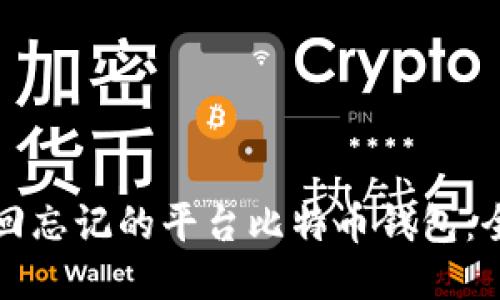 如何找回忘记的平台比特币钱包：全面指南