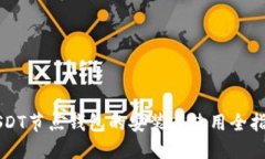 USDT节点钱包的安装与使用