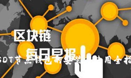USDT节点钱包的安装与使用全指南