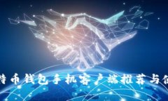 最佳比特币钱包手机客户
