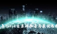 2023年Tokok交易所排名与最